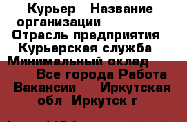 Курьер › Название организации ­ Maxi-Met › Отрасль предприятия ­ Курьерская служба › Минимальный оклад ­ 25 000 - Все города Работа » Вакансии   . Иркутская обл.,Иркутск г.